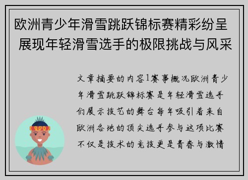 欧洲青少年滑雪跳跃锦标赛精彩纷呈 展现年轻滑雪选手的极限挑战与风采