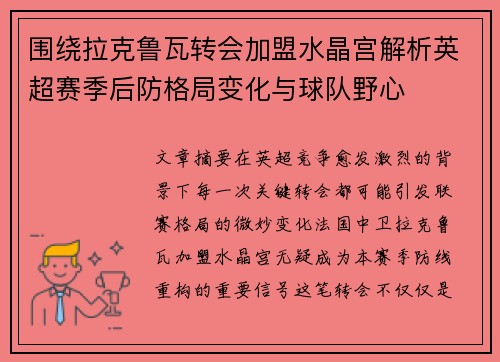 围绕拉克鲁瓦转会加盟水晶宫解析英超赛季后防格局变化与球队野心