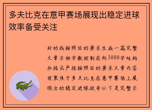 多夫比克在意甲赛场展现出稳定进球效率备受关注