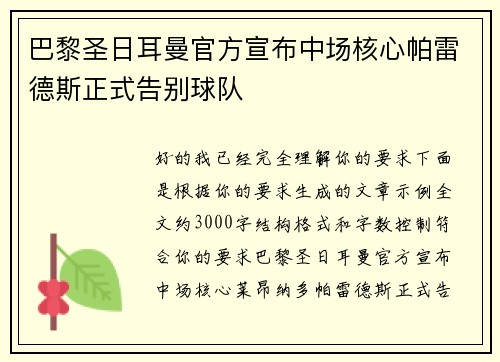 巴黎圣日耳曼官方宣布中场核心帕雷德斯正式告别球队