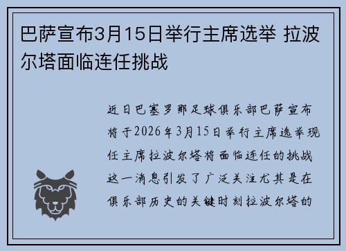 巴萨宣布3月15日举行主席选举 拉波尔塔面临连任挑战