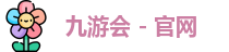 九游会